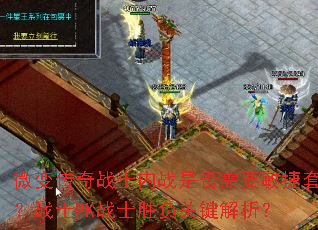 ΢�䴫��սʿ��ս�Ƿ���Ҫ�����ף�սʿPKսʿʤ���ؼ�������