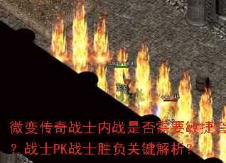 ΢�䴫��սʿ��ս�Ƿ���Ҫ�����ף�սʿPKսʿʤ���ؼ�������
