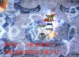 �����1.76�����汾�д��似��ʵ��ս����󻯣�