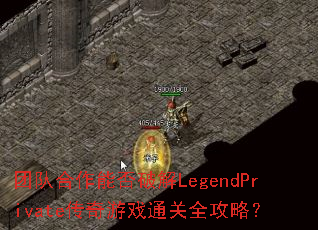 �ŶӺ����ܷ��ƽ�LegendPrivate������Ϸͨ��ȫ���ԣ�