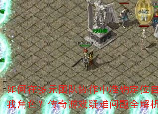 ����ڶ�Ԫ�Ŷ�Э����׼ȷ��λ���ҽ�ɫ��������Ϸ��������ȫ����