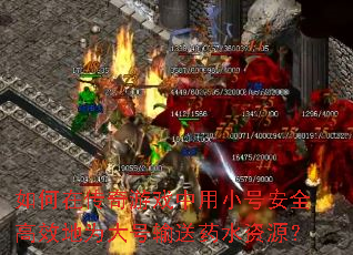����ڴ�����Ϸ����С�Ű�ȫ��Ч��Ϊ�������ҩˮ��Դ��