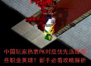 �й��������PKʱӦ����ѡ����ЩְҵӢ�ۣ����ֱؿ����Խ���