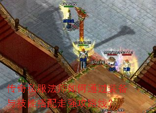 ����˽����ʦ���ͨ��װ���뼼�ܴ�����ǿ��·�ߣ�