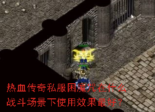 ��Ѫ����˽����ħ����ʲôս��������ʹ��Ч����ã�