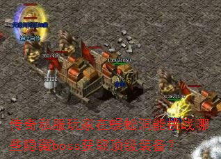 ����˽���������򼶴����ս��Щ����boss��ȡ����װ����