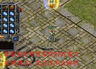��ְҵ���汣�ڽ�ָ��ħ����μ��ʵս����ȫ����