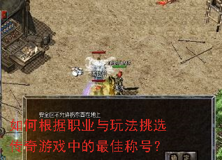 ��θ���ְҵ���淨��ѡ������Ϸ�е���ѳƺţ�