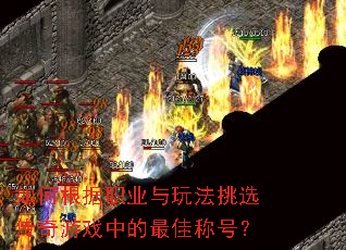 ��θ���ְҵ���淨��ѡ������Ϸ�е���ѳƺţ�