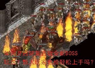 ��ο���SF���Ű�ȫ��BOSS�淨��ɢ�����Ҳ������������