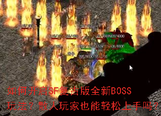 ��ο���SF���Ű�ȫ��BOSS�淨��ɢ�����Ҳ������������