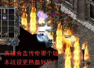 Ӣ�ۺϻ������ĸ��汾ս�۸���Ѫ���棿