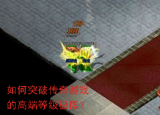 ���ͻ�ƴ�����Ϸ�ĸ߶˵ȼ����ޣ�