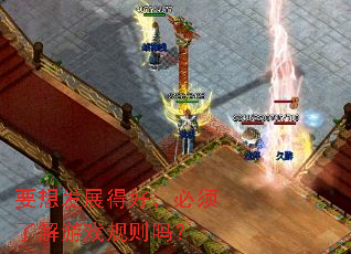 Ҫ�뷢չ�úã������˽���Ϸ������