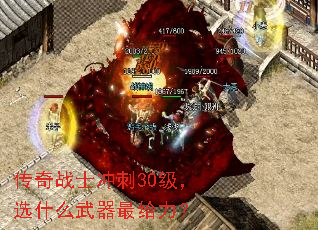 ����սʿ���30����ѡʲô�����������