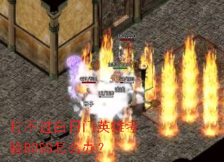 �򲻹�������Ӣ�ۿ���BOSS��ô�죿