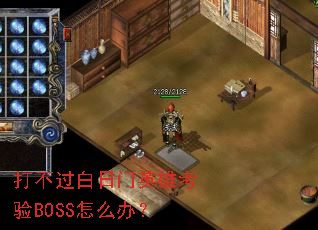�򲻹�������Ӣ�ۿ���BOSS��ô�죿