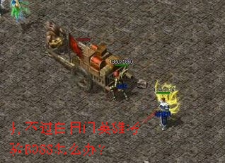 �򲻹�������Ӣ�ۿ���BOSS��ô�죿