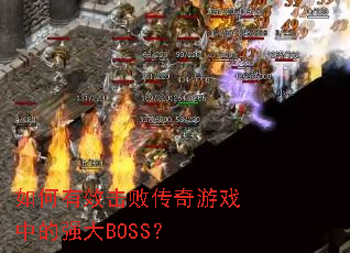 �����Ч���ܴ�����Ϸ�е�ǿ��BOSS��