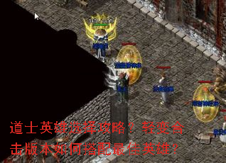 ��ʿӢ��ѡ���ԣ����ϻ��汾��δ������Ӣ�ۣ�