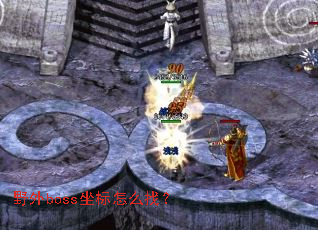 Ұ��boss������ô�ң�