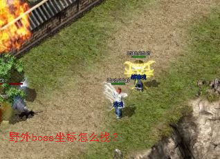 Ұ��boss������ô�ң�