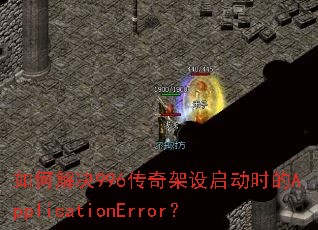 ��ν��996�����������ʱ��ApplicationError��