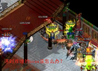 �����Ѳ���boss����ô�죿