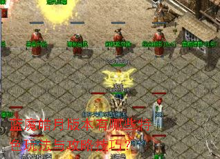 ��ħ��°汾����Щ��ɫ�淨�빥�Լ��ɣ�