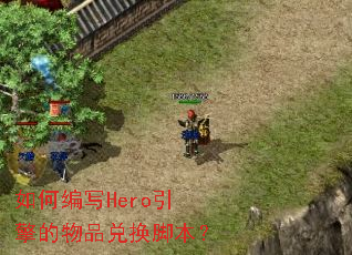 ��α�дHero�������Ʒ�һ��ű���
