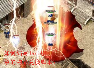 ��α�дHero�������Ʒ�һ��ű���