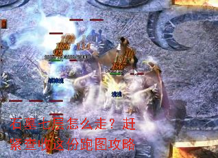 ʯĹ�߲���ô�ߣ��Ͻ����������ͼ����