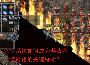 ��ֵϵͳ��γ�Ϊ��Ϸ�ڼ�ֵת���Ĺؼ�������