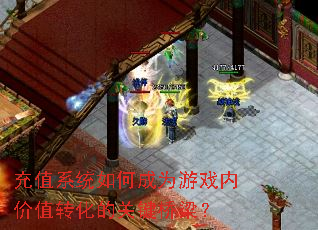 ��ֵϵͳ��γ�Ϊ��Ϸ�ڼ�ֵת���Ĺؼ�������
