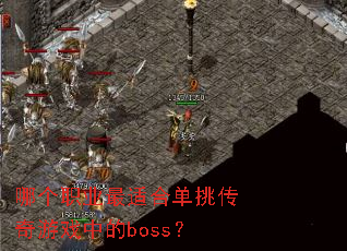 �ĸ�ְҵ���ʺϵ���������Ϸ�е�boss��
