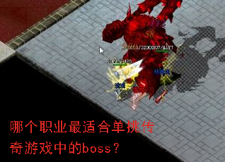 �ĸ�ְҵ���ʺϵ���������Ϸ�е�boss��