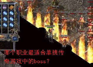 �ĸ�ְҵ���ʺϵ���������Ϸ�е�boss��