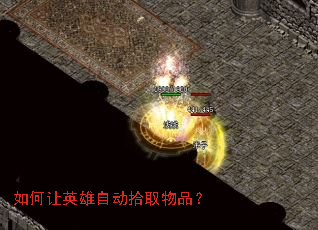 �����Ӣ���Զ�ʰȡ��Ʒ��