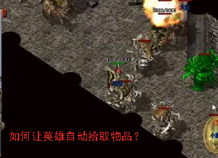 �����Ӣ���Զ�ʰȡ��Ʒ��
