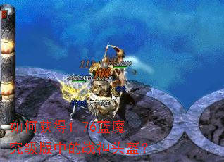 ��λ��1.76��ħ�������е�ս��ͷ����