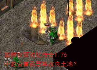��λ�ȡ׷�䴫��1.76�е�����ѫ�����������أ�