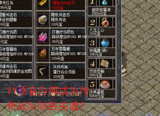 YY����Ϊ�γ�Ϊ����ս����ʤ�ؼ���