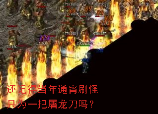 还记得当年通宵刷怪只为一把屠龙刀吗? 还记得当年通宵刷怪只为一把屠龙刀吗?