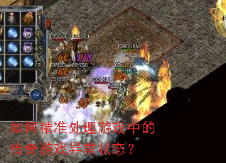 ��ξ�׼������Ϸ�еĴ�����Ϸ�쳣״̬��