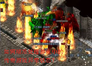 ��ξ�׼������Ϸ�еĴ�����Ϸ�쳣״̬��