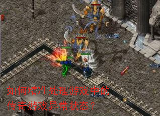 ��ξ�׼������Ϸ�еĴ�����Ϸ�쳣״̬��