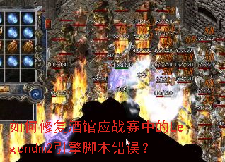 ����޸��ƹ�Ӧս���е�Legendm2����ű�����