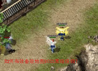 �����Ч���ܵ�ͼBOSS�ڰ�ͳ�죿