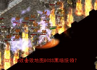 �����Ч���ܵ�ͼBOSS�ڰ�ͳ�죿