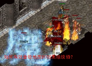 �����Ч���ܵ�ͼBOSS�ڰ�ͳ�죿